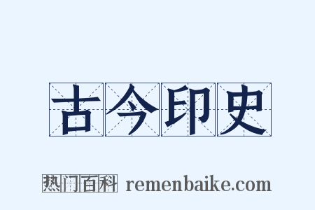 古今印史是什么意思的图片